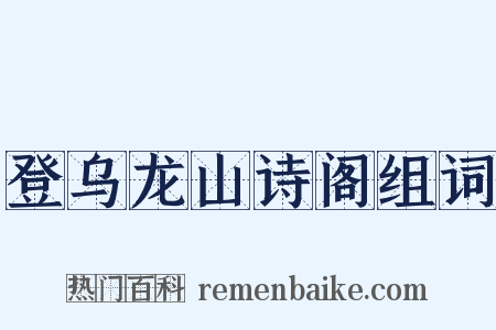 登乌龙山诗阁组词是什么意思的图片